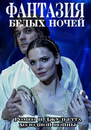 Фантазия белых ночей (сериал 2015)