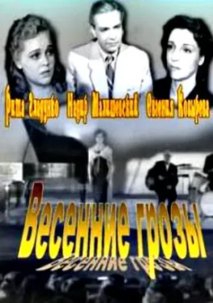Весенние грозы (1960)