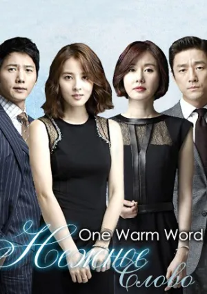 Одно тёплое слово (сериал 2013)