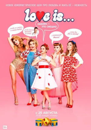 LOVE IS (сериал 2017)
