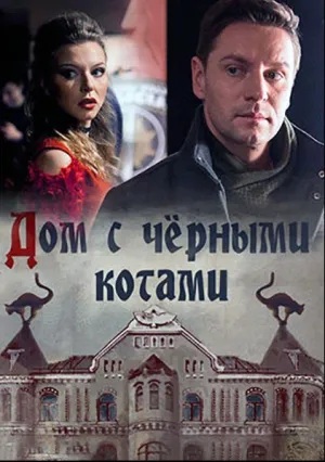 Дом с чёрными котами (сериал 2018)