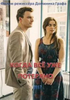 Когда все уже потеряно (2017)