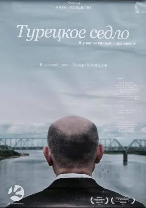 Турецкое седло (2017)