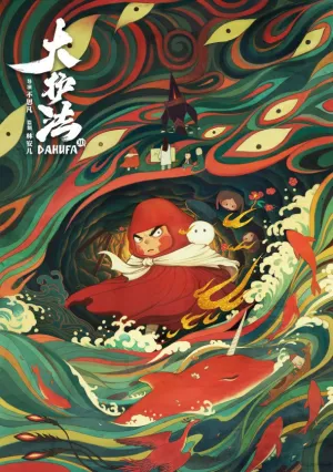 Да Хуфа (2017)