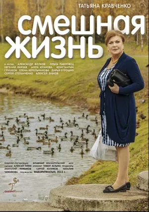 Смешная жизнь (сериал 2015)