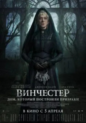 Винчестер. Дом, который построили призраки (2018)