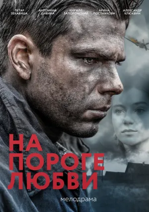 На пороге любви (сериал 2017)