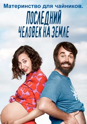 Последний человек на Земле (сериал 2015)