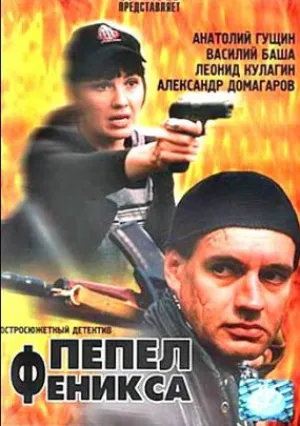 Пепел Феникса (сериал 2004)