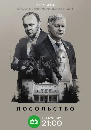 Посольство (сериал 2018)
