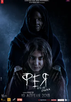 Фея (2018)