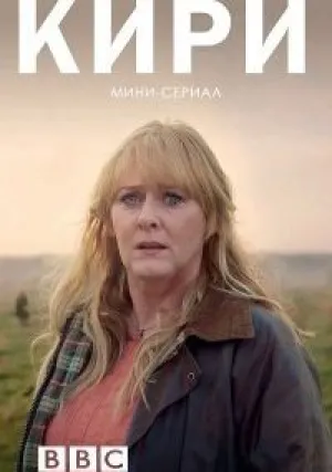Кири (сериал 2018)