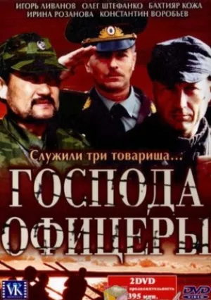 Господа офицеры (сериал 2004)