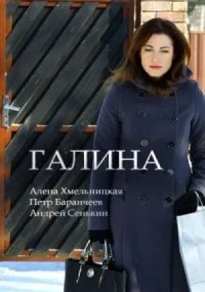 Галина (сериал 2018)