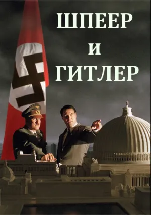 Шпеер и Гитлер (сериал 2005)