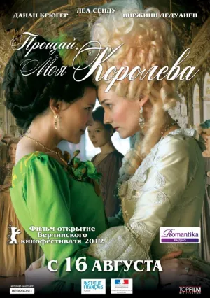 Прощай, моя королева (2012)