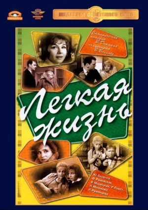Легкая жизнь (1964)