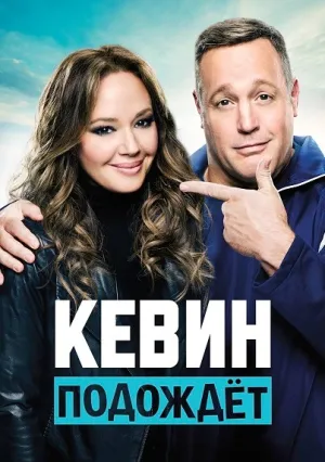 Кевин подождет (сериал 2016)