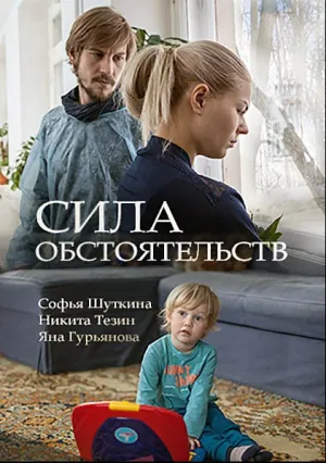 Сила обстоятельств (сериал 2018)