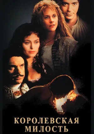 Королевская милость (1995)