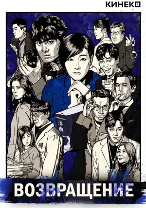 Возвращение (сериал 2018)