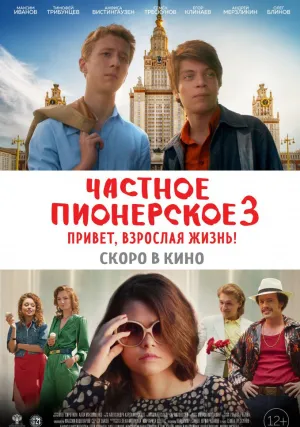 Частное пионерское 3. Привет, взрослая жизнь! (2017)