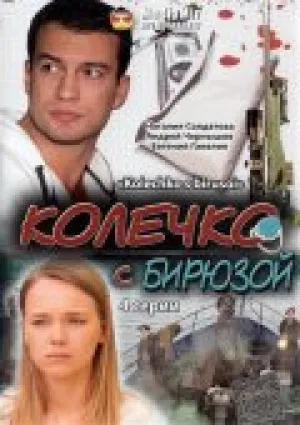 Колечко с бирюзой (сериал 2008)