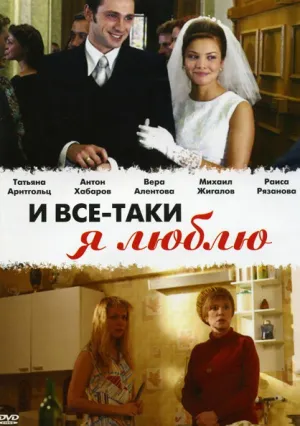 И все-таки я люблю… (сериал 2007)