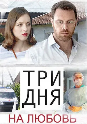 Три дня на любовь (сериал 2018)