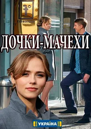 Дочки-мачехи (сериал 2017)