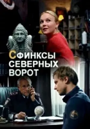 Сфинксы северных ворот (сериал 2018)