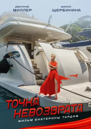 Точка невозврата (2017)