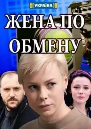 Жена по обмену (сериал 2018)