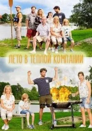 Лето в теплой компании (сериал 2017)