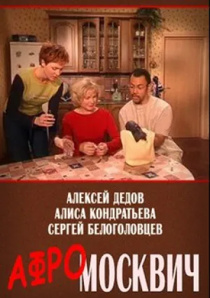 Афромосквич (сериал 2004)