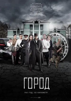Город (сериал 2017)