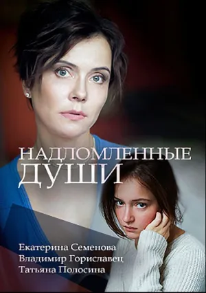 Надломленные души (сериал 2018)