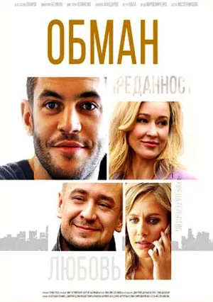 Обман (сериал 2018)