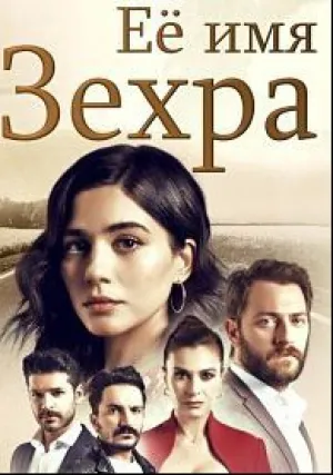 Ее имя Зехра (сериал 2018)