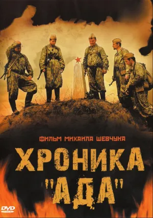 Хроника «Ада» (2006)