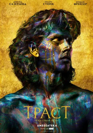 Траст (сериал 2018)