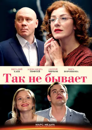 Так не бывает (сериал 2015)
