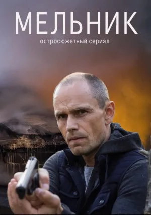 Мельник (сериал 2017)