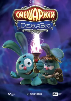 Смешарики. Дежавю (2017)
