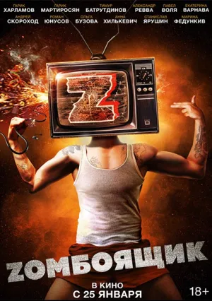 Zомбоящик (2017)