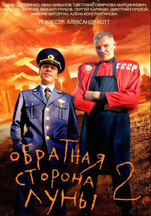 Обратная сторона Луны (сериал 2012)