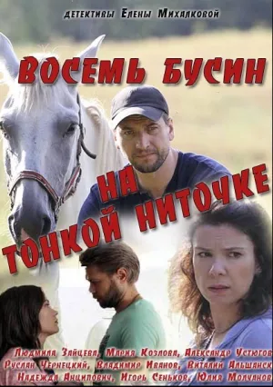 Восемь бусин на тонкой ниточке (сериал 2018)
