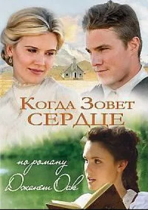 Когда зовет сердце (2013)