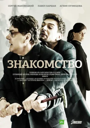 Знакомство (сериал 2017)