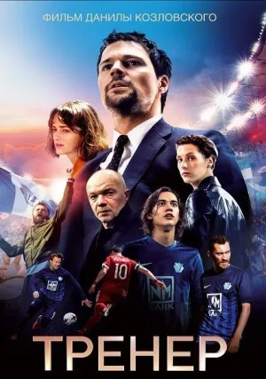 Тренер (2018)